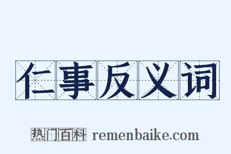 仁事反义词是什么意思的图片